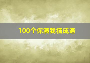 100个你演我猜成语