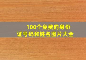 100个免费的身份证号码和姓名图片大全