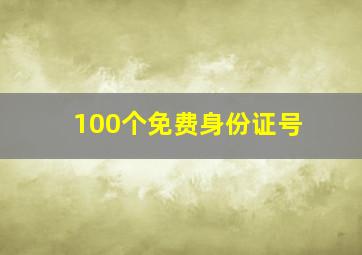 100个免费身份证号