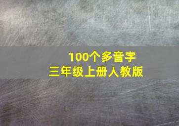 100个多音字三年级上册人教版