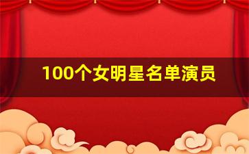 100个女明星名单演员