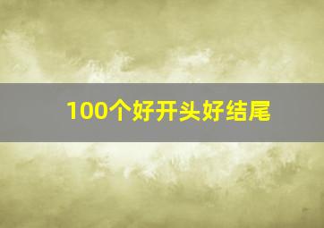 100个好开头好结尾