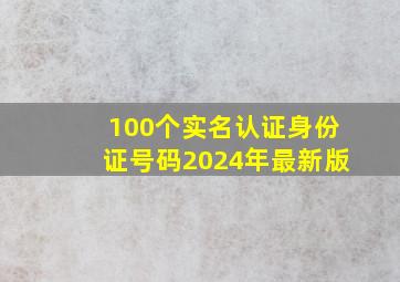 100个实名认证身份证号码2024年最新版