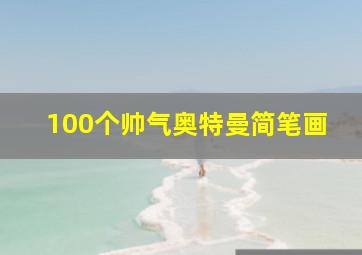 100个帅气奥特曼简笔画