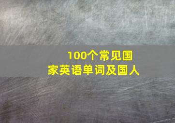 100个常见国家英语单词及国人