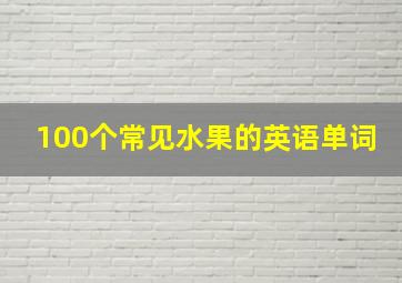 100个常见水果的英语单词