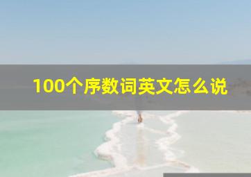 100个序数词英文怎么说