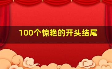 100个惊艳的开头结尾