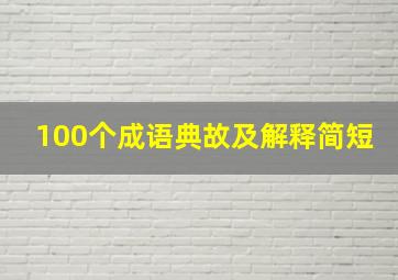 100个成语典故及解释简短