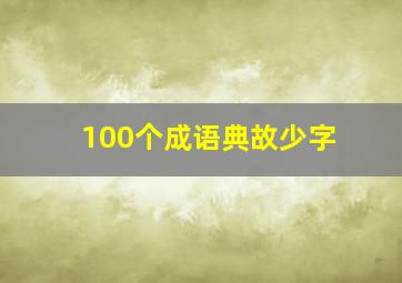 100个成语典故少字