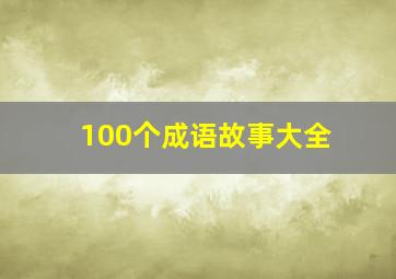 100个成语故事大全