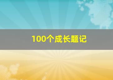 100个成长题记