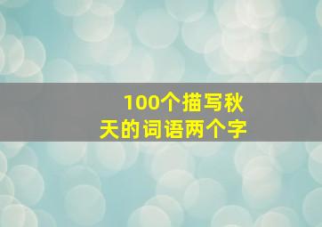 100个描写秋天的词语两个字