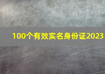 100个有效实名身份证2023