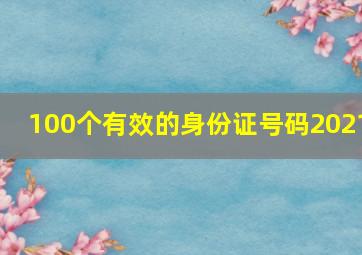 100个有效的身份证号码2021