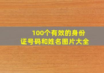 100个有效的身份证号码和姓名图片大全