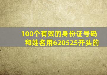 100个有效的身份证号码和姓名用620525开头的