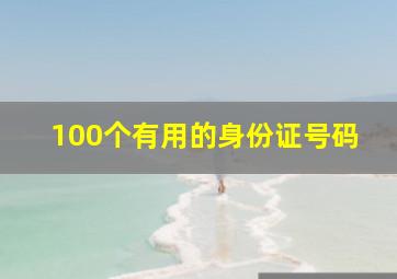 100个有用的身份证号码