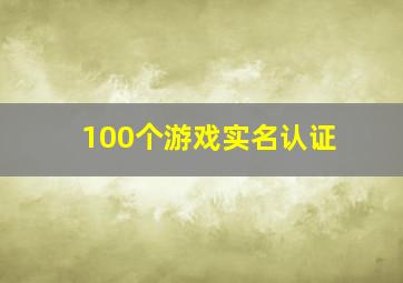 100个游戏实名认证