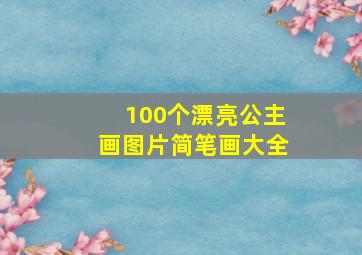 100个漂亮公主画图片简笔画大全