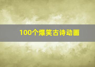 100个爆笑古诗动画