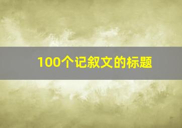 100个记叙文的标题