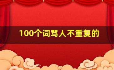 100个词骂人不重复的