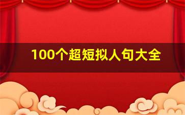 100个超短拟人句大全