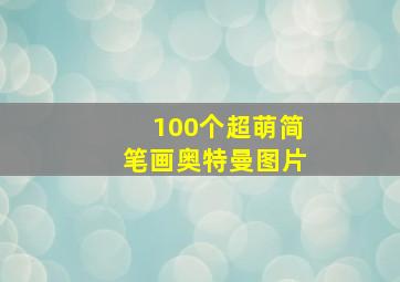 100个超萌简笔画奥特曼图片