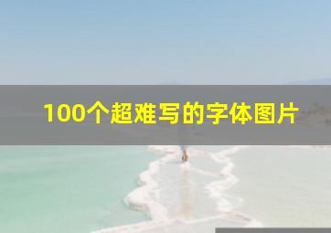 100个超难写的字体图片