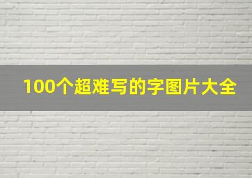 100个超难写的字图片大全