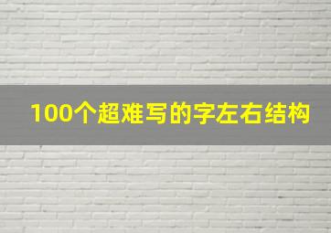 100个超难写的字左右结构