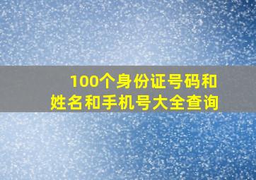 100个身份证号码和姓名和手机号大全查询