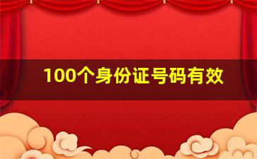 100个身份证号码有效