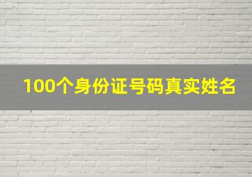 100个身份证号码真实姓名