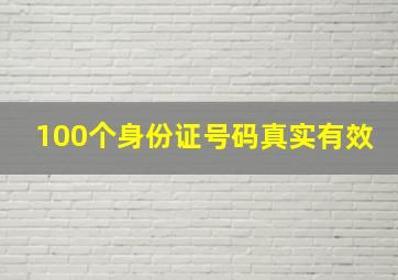 100个身份证号码真实有效