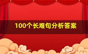 100个长难句分析答案