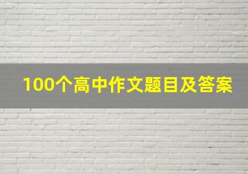 100个高中作文题目及答案