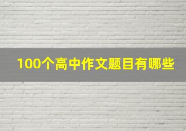 100个高中作文题目有哪些