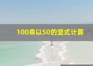 100乘以50的竖式计算