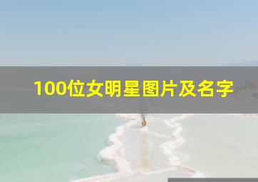 100位女明星图片及名字