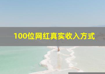 100位网红真实收入方式