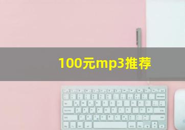 100元mp3推荐