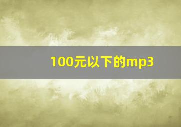 100元以下的mp3