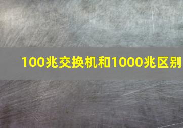 100兆交换机和1000兆区别