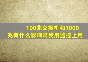 100兆交换机和1000兆有什么影响吗我用监控上用