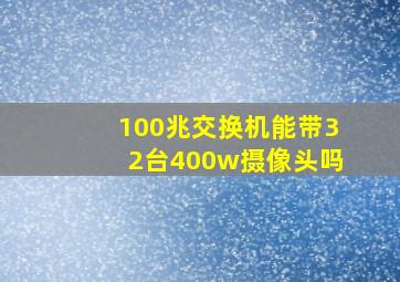 100兆交换机能带32台400w摄像头吗