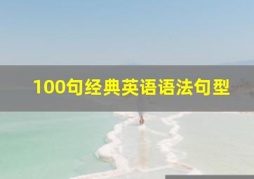 100句经典英语语法句型