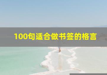 100句适合做书签的格言