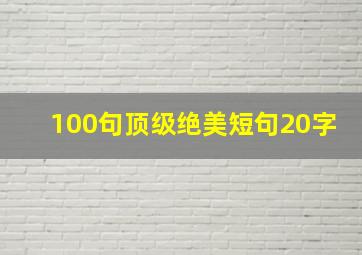 100句顶级绝美短句20字